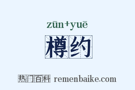 樽约是什么意思的图片